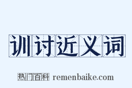 训讨近义词是什么意思的图片